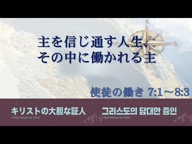 2024/04/14 主を信じ通す人生、その中に働かれる主(使徒の働き 7:1〜8:3)