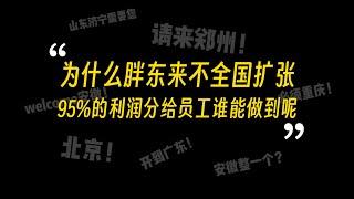中国良心超市胖东来，如何发展到今天的，95%的利润分给员工，谁能做到呢