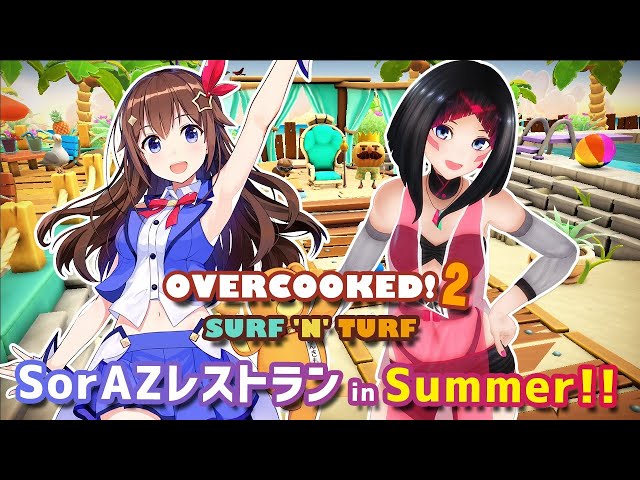 【Overcooked! 2 - Surf 'n' Turf】#SorAZ レストラン in Summer！夏の特別編！【ときのそら/AZKi 】のサムネイル