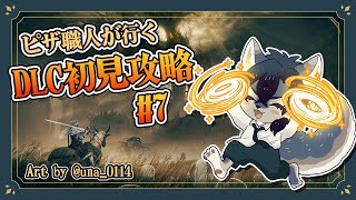 【エルデンリングDLC Part7】全部ピザで解決するエルデンリングDLC