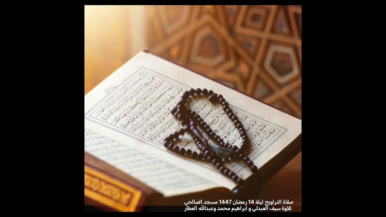 صلاة التراويح ليلة 14 رمضان1447 مسجد الصالحي بصبيا تلاوة سيف العبدلي و ابراهيم محمد و عبدالله العطار