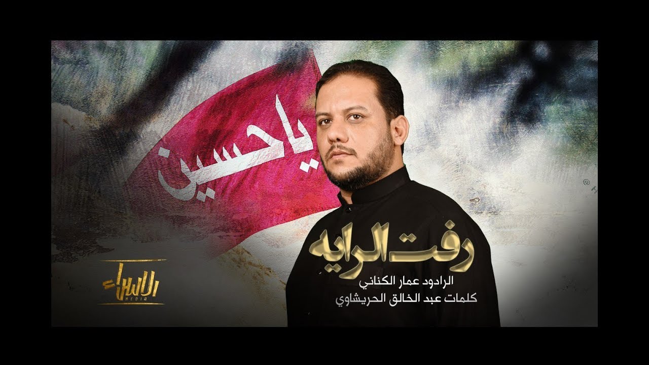 رفت الراية - عمار الكناني - جديد محرم 1441/2019
