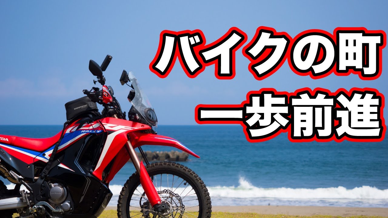 バイクの町作りが進みました【河津町 海遊亭】