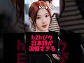 ジウの日本語早口言葉が日本人越えな件www #めざましテレビ #hearts2hearts #kpop