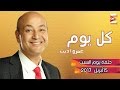 كل يوم السبت 15 أبريل 2017 الحلقة كاملة 