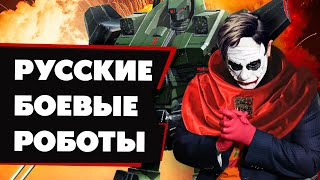 Джокер в боевом роботе. Обзор Techwars Global Conflict.