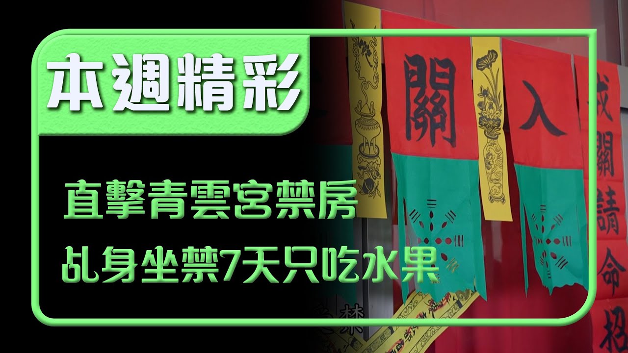 青雲宮抓乩禁房大公開！乩身7天與世隔絕只靠水果度日｜本週精彩｜寶島神很大