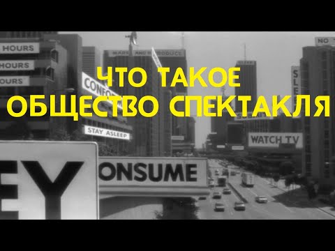 Что такое общество спектакля?