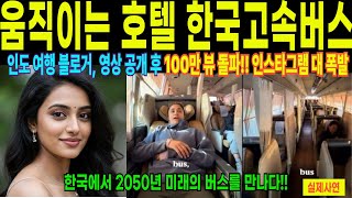 [해외감동사연] 움직이는 호텔 한국고속버스 인도 여행 블로거, 영상 공개 후 100만 뷰 돌파!! 인스타그램 대 폭발!! 한국에서 2050년 미래의 버스를 만나다!!