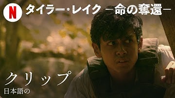 タイラー・レイク －命の奪還－ (クリップ) | 日本語の予告編 | Netflix