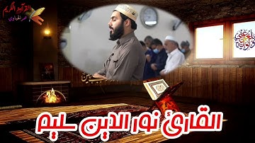 ماتيسر من سورة مريم ( تلاوة أبهر بها المصلين ) القارئ نور الدين سليم