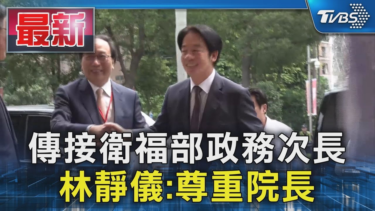 新閣政次名單揭曉！ 張廖萬堅、林靜儀入閣接新職