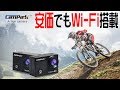 安価でもWi-Fi機能搭載！Campark アクションカメラ レビュー