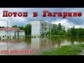 Гагарин. Потоп в Северном микрорайоне. 05.06.2010