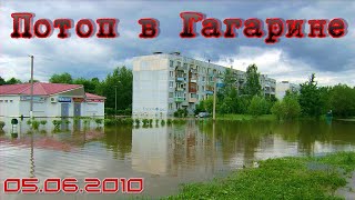 Гагарин. Потоп в Северном микрорайоне. 05.06.2010