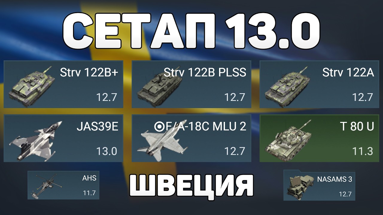 ГЕЙМПЛЕЙ СЕТАПА 13.0 ШВЕЦИИ обновления «Тяжёлая кавалерия» в War Thunder