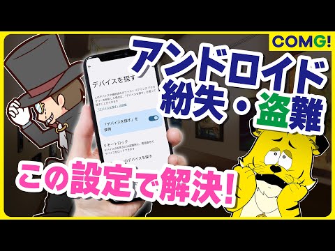 Androidスマホの紛失や盗難に遭う前に本当にやるべき設定はこれだ！│新潟のスマホショップ「コング」公式