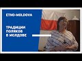 Этно-Молдова - Традиции поляков в Молдове. Седьмая часть