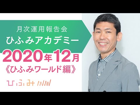 ひふみアカデミー2020年12月【ひふみワールド運用報告】