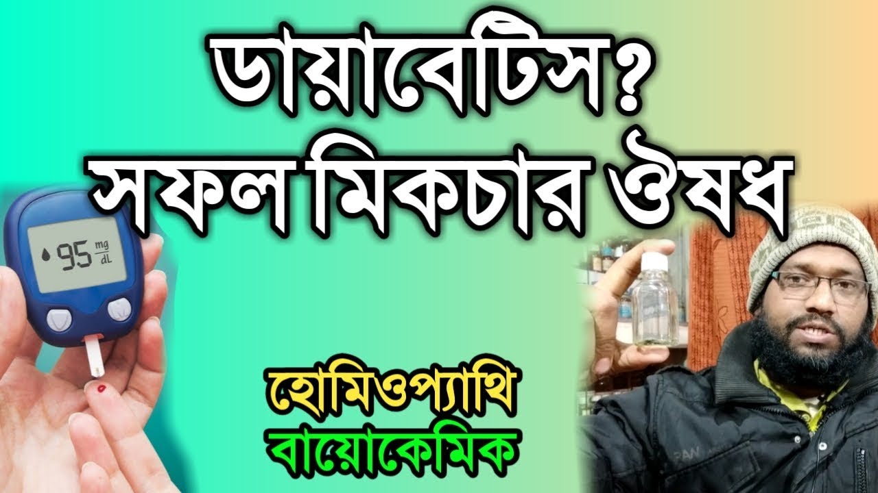 ব্লাড সুগার ডায়াবেটিস কমানোর হোমিও ঔষধ | diabetes mellitus homeopathic medicine in bangla