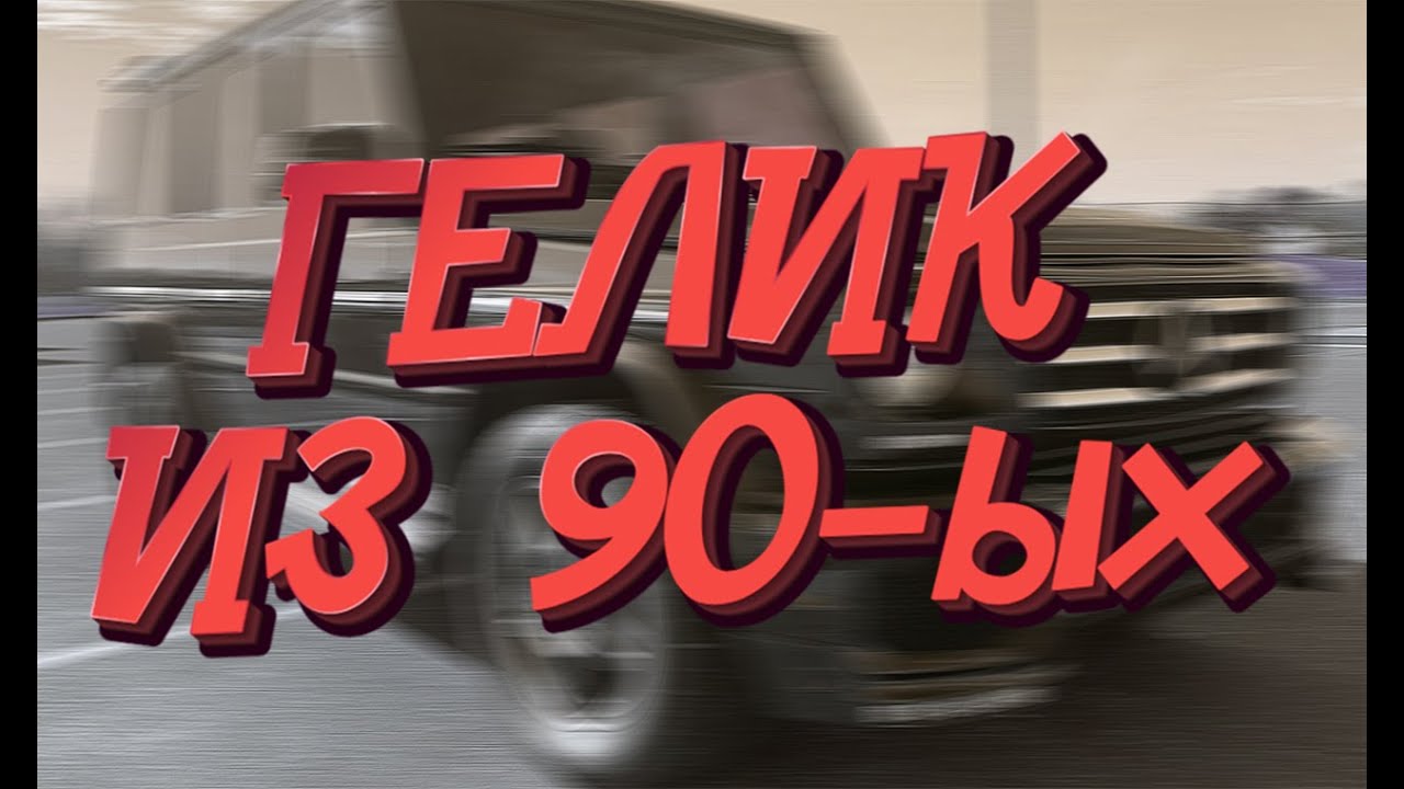 Гелендваген для нищих. Стоит ли покупать? - YouTube