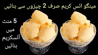 Mango Ice Cream Recipe By Simple And Easy Cooking | 5 Minutes Ice Cream Recipe Only 2 Ingredients.