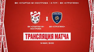 Спартак-м (Кострома) - ЛФК Строгино | 14.05.2024 | ЛФК Дивизион 