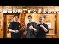 【包丁カスマイズ】つり鮮、鬼絞めの西田てんちょーが最高の包丁を選ぶ！@tsuripichi_tv