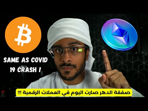 صفقة الدهر صارت اليوم في العملات الرقمية