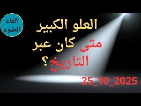 العلو الكبير متى كان عبر التاريخ
