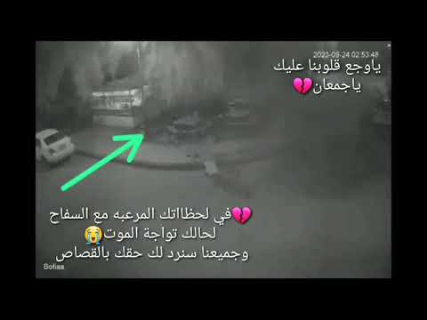 ساعت قتل الدكتور جمعان السامعي
