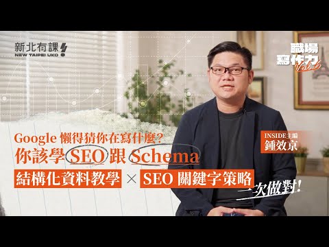 【職場寫作力】SEO 不只是關鍵字!|教你用 Schema 結構提高收錄與排名機會