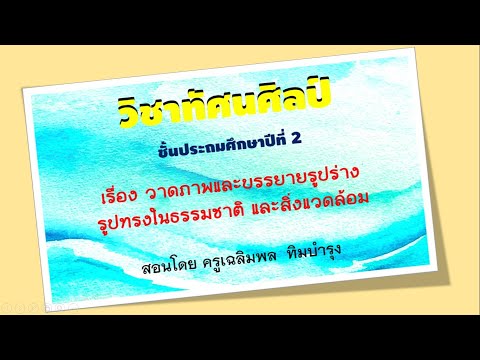 วิชาทัศนศิลป์ ป.2 เรื่องวาดภาพ และบรรยายรูปร่างรูปทรงในธรรมชาติ และสิ่งแวดล้อม