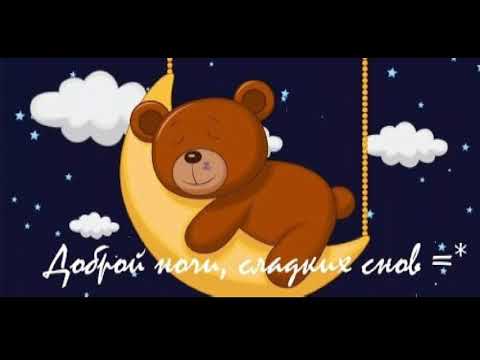Доброй Ночи! Самое красивое пожелание спокойной ночи! Музыкальная видео открытка! Спокойной ночи!