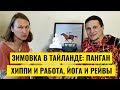 Зимовка в Тайланде. Панган: хиппи и работа, рейверы и йоги, дети и интересные места. Bionic Buddha