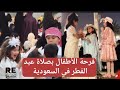 فرحة الأطفال وتكبيرات صلاة عيد الفطر في المدينة المنورة ـ السعودية