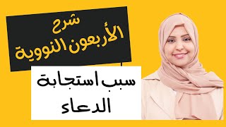 شرح الأربعون النووية سبب استجابة الدعاء