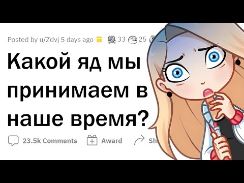 Какой современный ЯД люди все еще принимают?
