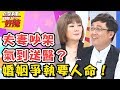 婚姻葬送愛也奪走你的健康？恐怖婚姻爭執嚴重到送急診？！醫師好辣2018.05.07 一刀未剪版 EP530 Vicky陳保仁