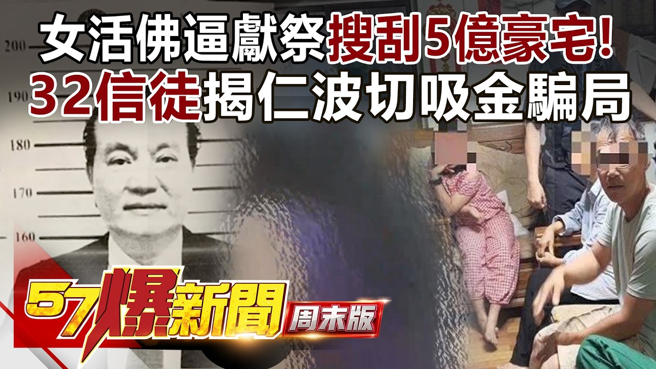 邪教女活佛逼獻祭搜刮5億豪宅！32信徒跨海揭「仁波切」吸金騙局...不供養就降災？！ - 丁學偉 徐俊相《57爆新聞》20260920-2