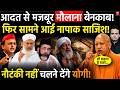 Yogi in Action: आदत से मजबूर मौलाना बेनकाब! फिर सामने आई नापाक साजिश! नौटंकी नहीं चलने देंगे Yogi!