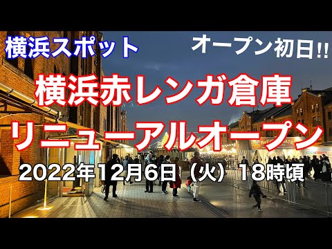 【横浜スポット】赤レンガ倉庫半年ぶりのリニューアルオープン初日の様子を見て回る