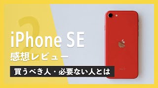 iPhoneSE 2 レビュー。iPhone SE 2はどんな人におすすめ？古いiPhone用フィルムやケースは使える？