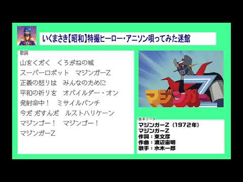 006 マジンガーＺ／水木一郎（cover）いくまさき