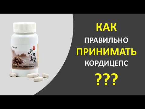 "Тибетский Кордицепс" - сокровище китайской медицины!