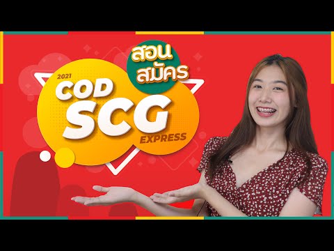 สอนสมัคร COD SCG EXPRESS เก็บเงินปลายทางอัพเดตล่าสุด 2021ทำเองได้ง่ายๆ ผ่านเว็บ SCG