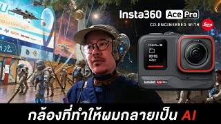 รีวิว Insta360 Ace Pro เทียบกับ GoPro 12 และ DJI Action 4 | kangg