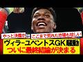 【結末】ザイオンを巻き込んだGK問題、ついに最終結論が決まる