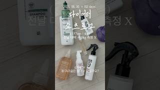 스위치온 다이어트 휴식기 4일 차 다이어트하면 여자도 탈모를 피할 수 없다. 탈모는 예방이 최우선. #다이어트 #diet #shorts