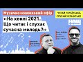 Олег Собчук & Анатолій Дністровий (спільно з "Наш Формат") #читайслухайукраїнське